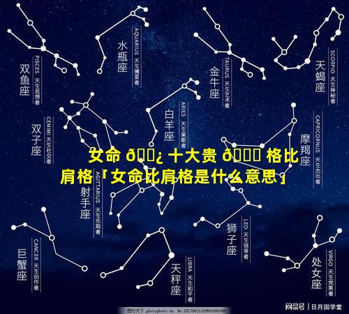 女命 🌿 十大贵 💐 格比肩格「女命比肩格是什么意思」